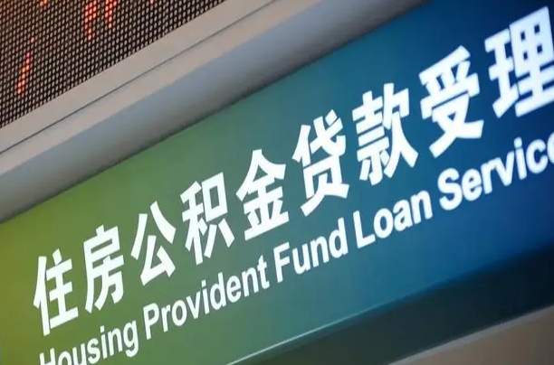 仁怀公积金一次性提（一次性提公积金的条件）