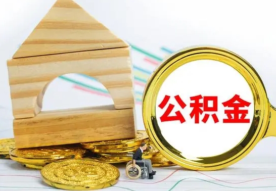 仁怀公积金一次性提（一次性提公积金的条件）